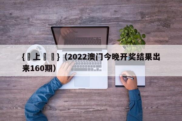 {線上賭場}(2022澳门今晚开奖结果出来160期)