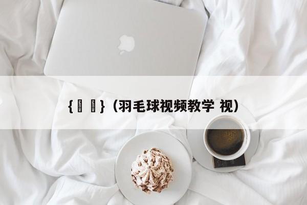 {賭馬}(羽毛球视频教学 视)
