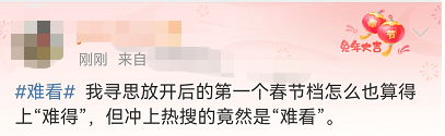 大年初一的热搜第一,居然是“难看”?