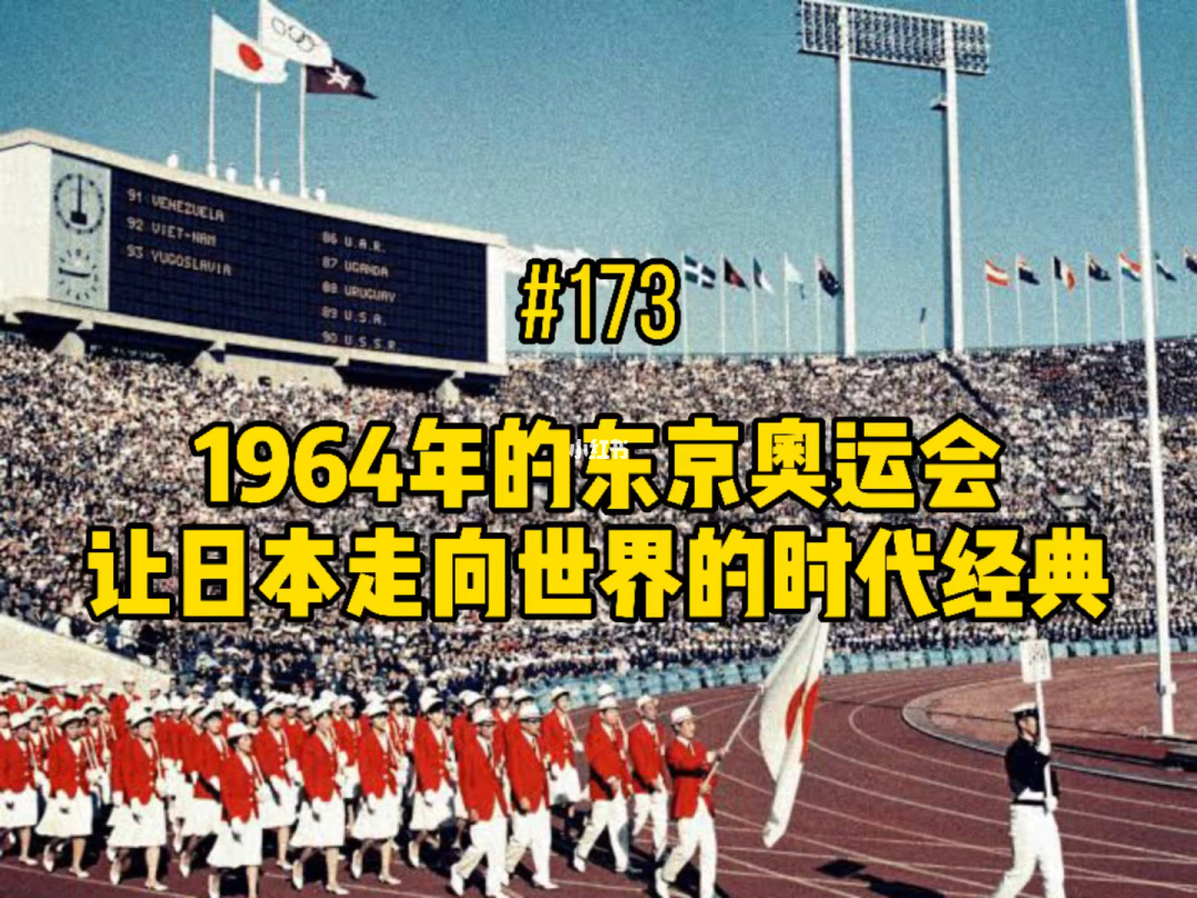 1964年东京奥运会的简单介绍 1964年东京奥运会的简单介绍