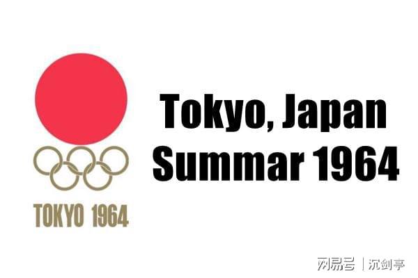 1964年东京奥运会的简单介绍 1964年东京奥运会的简单介绍